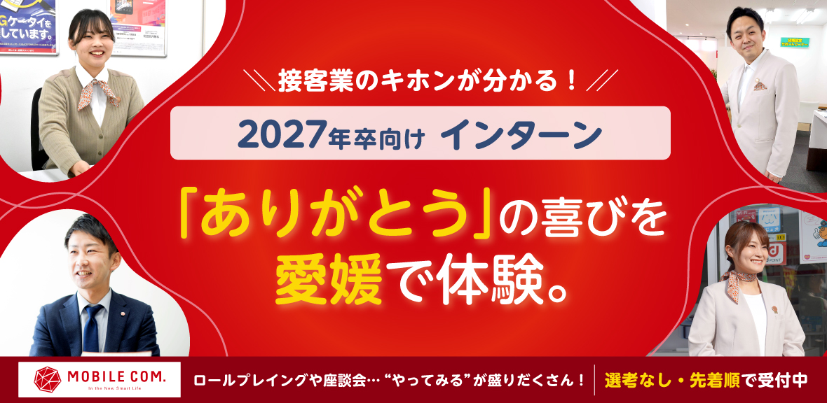 モバイルコム2027年卒向けインターン/選考なし・先着順で受付中